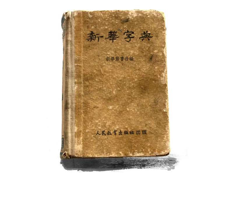 Xinhua  dictionary first edition