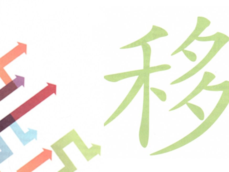 on-the-character-移.png