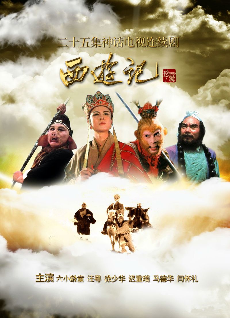 Journey to the West 1986