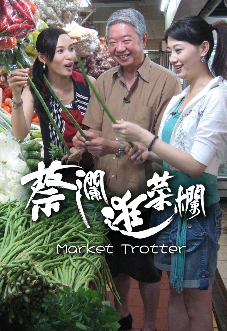 Market Trotter (2007), a show hosted by Cai Lan featuring him traveling around the world and tasting local foods with guests, was rated 8.5 out of 10 points on review platform Douban