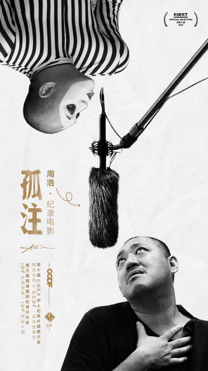 The movie poster for the film about documentary filmmaking, All In, by Chinese director Zhou Hao
