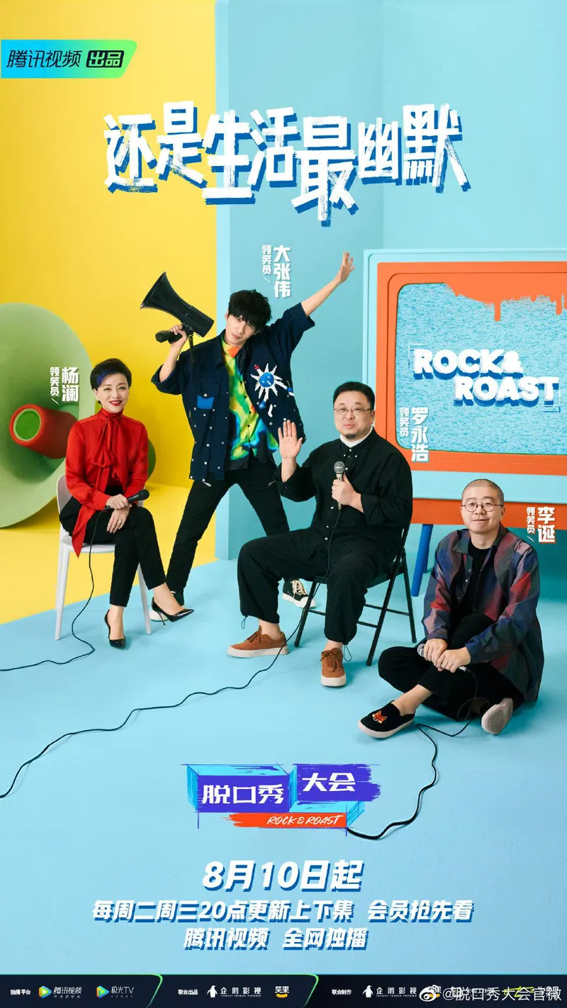 Poster of Rock & Roast Season 4 featuring four judges, Yang Lan, Zhang Wei, Luo Yonghao, and Li Dan (right to left), China's stand-up comedy boom