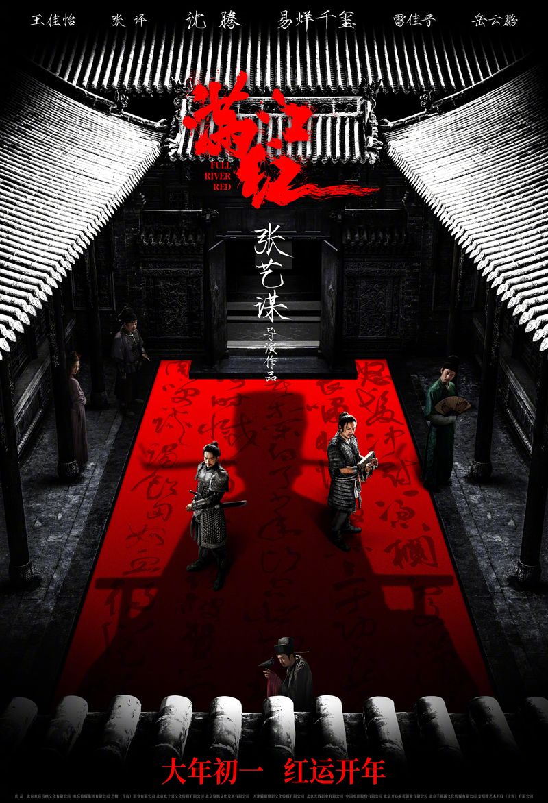 Zhang Yimou’s Full River Red, suspense comedy, Qin Hui, Yue Fei