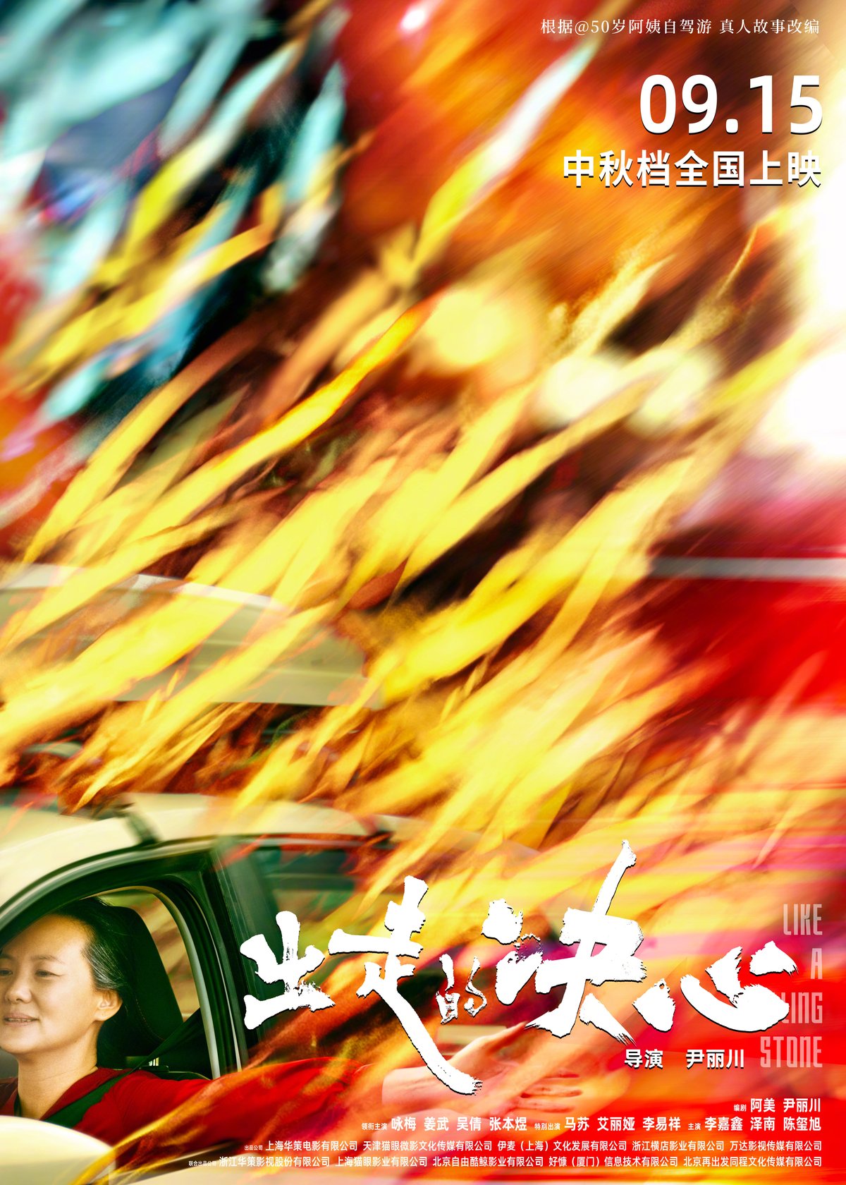 Poster of Chinese film “Like a Rolling Stone”