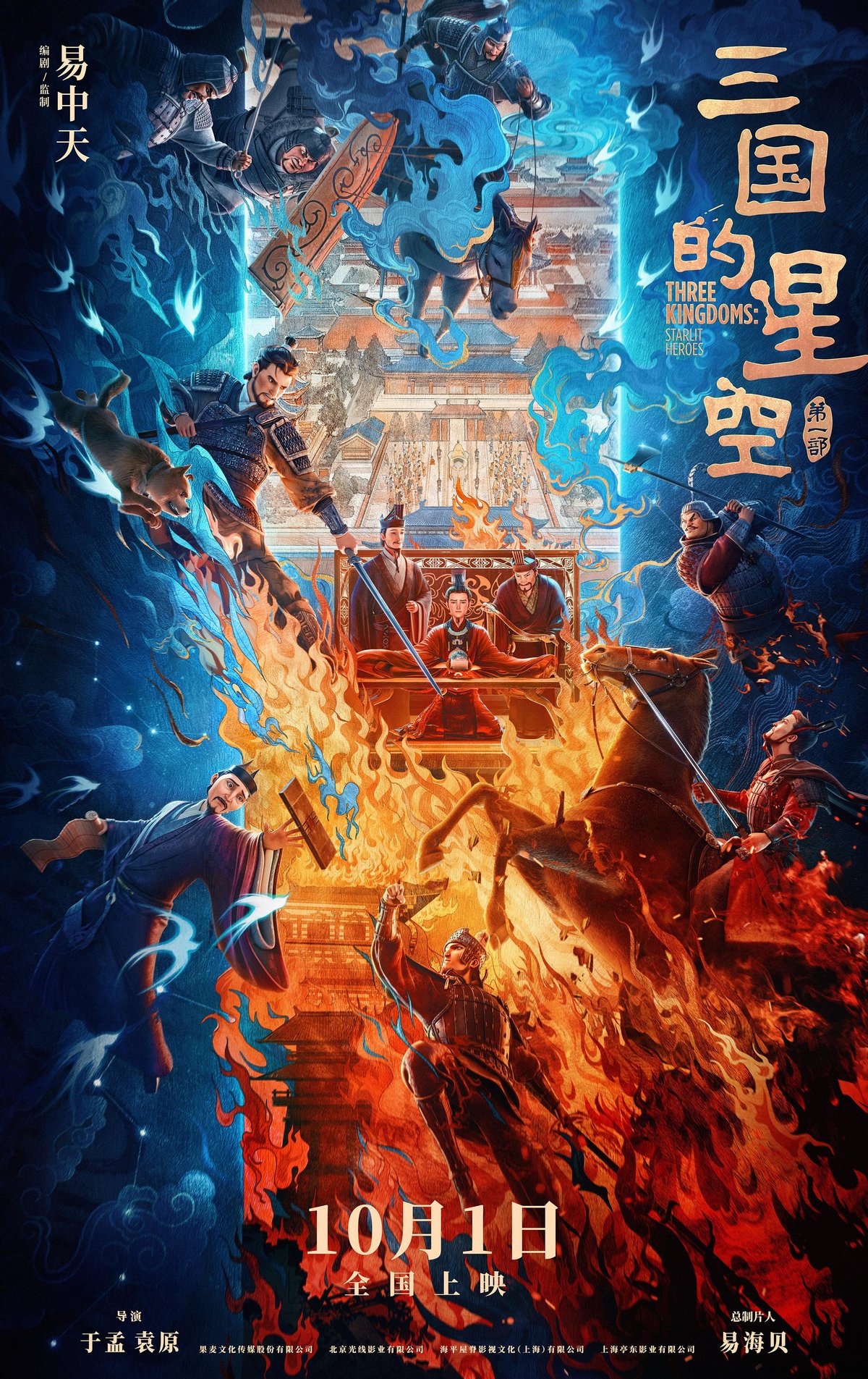 Three Kingdoms: Starlit Heroes