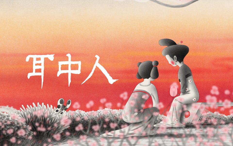 In “Man in the Ear,” the protagonist turns into a butterfly to eavesdrop on his neighbors with his newfound power, Yao-Chinese Folktales 2