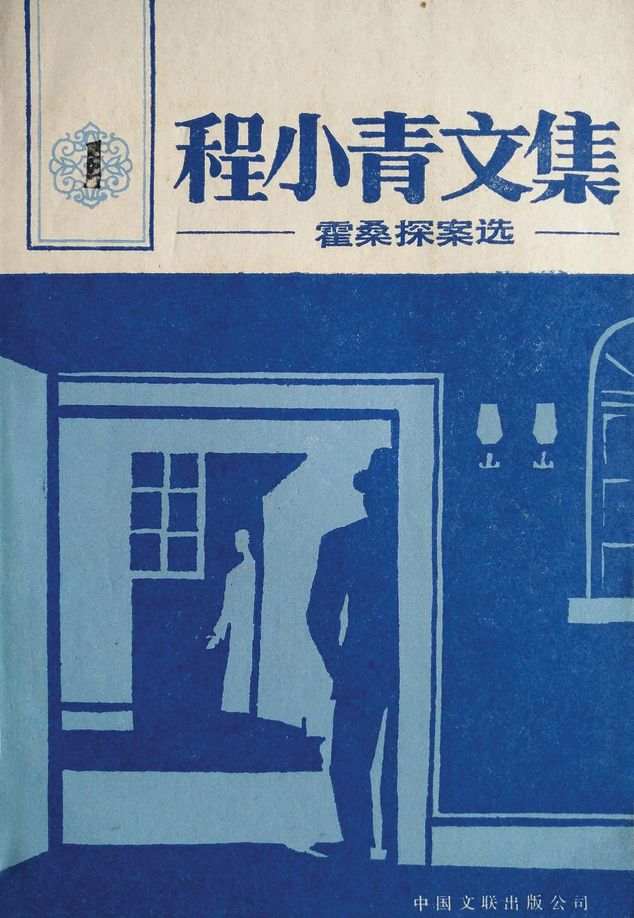 Huo Sang, China’s answer to Sherlock Holmes, featured in 156 stories by Cheng Xiaoqing starting from 1911