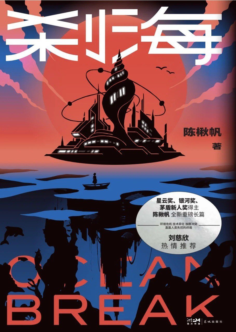 Book cover of Chen Qiufan’s new book Ocean Break, published in 2025 by Huacheng Publishing House