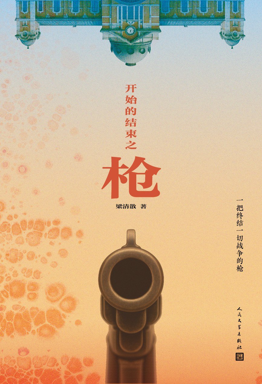 book cover of The Gun of the Beginning’s End, published in 2025 by People’s Literature Publishing House