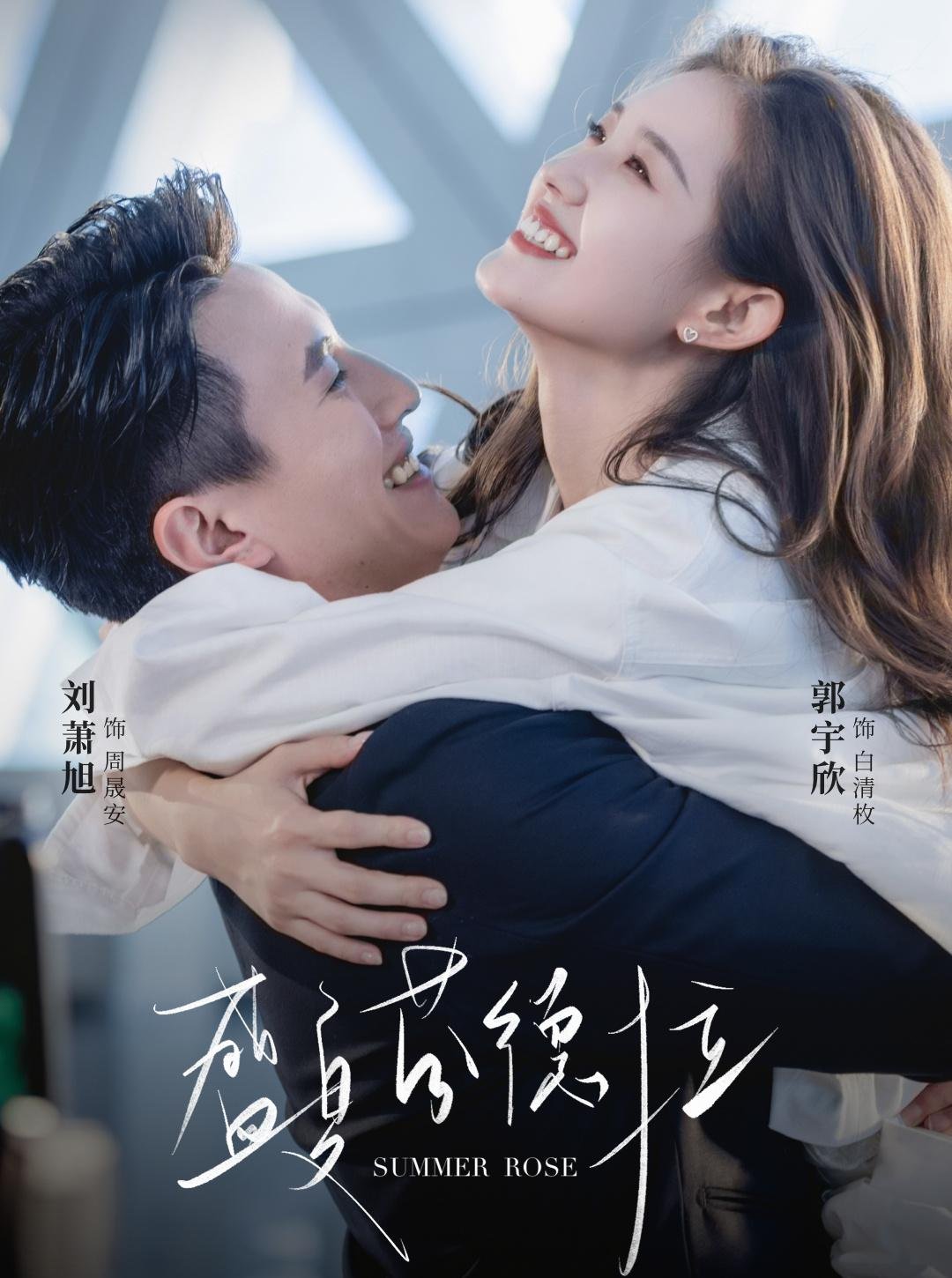 Poster of Chinese Micro-drama Summer Rose