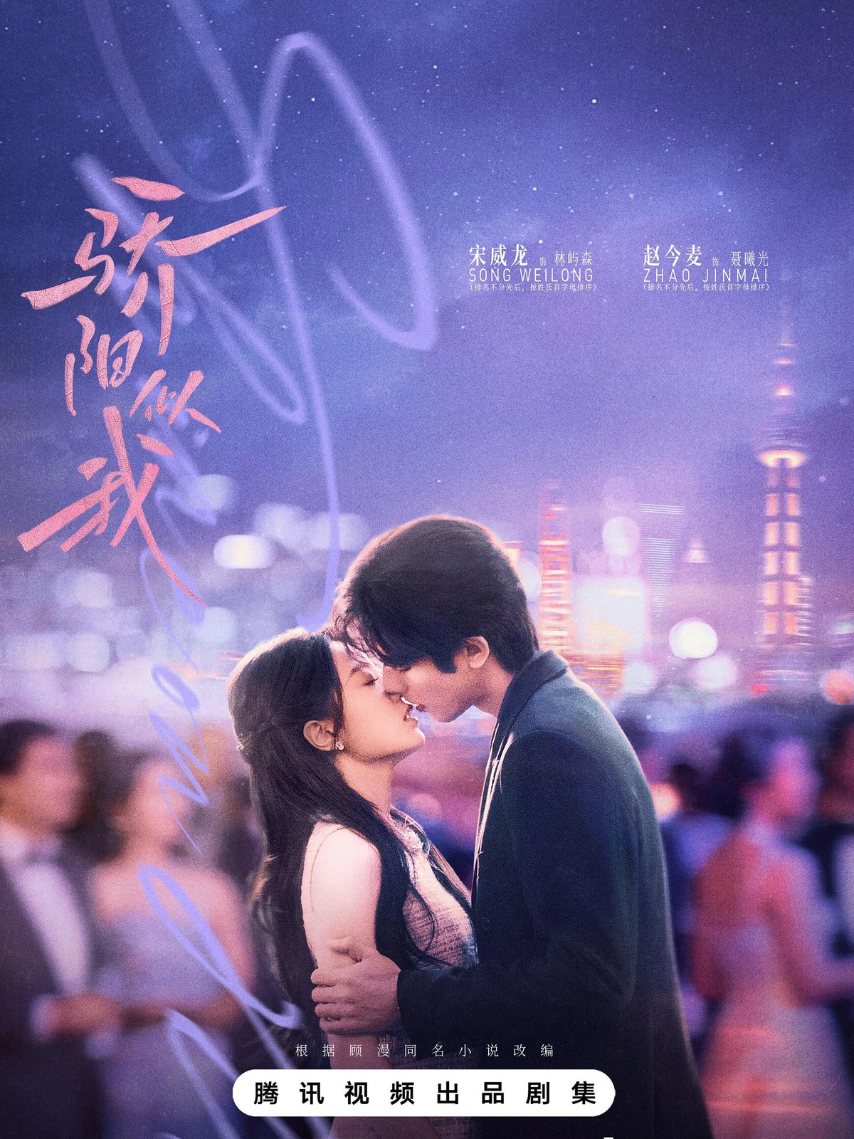 Poster of C-drama, Shine on Me (骄阳似我)