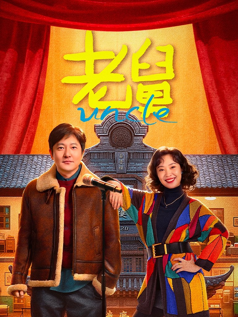 Poster of C-drama, Uncle (老舅)