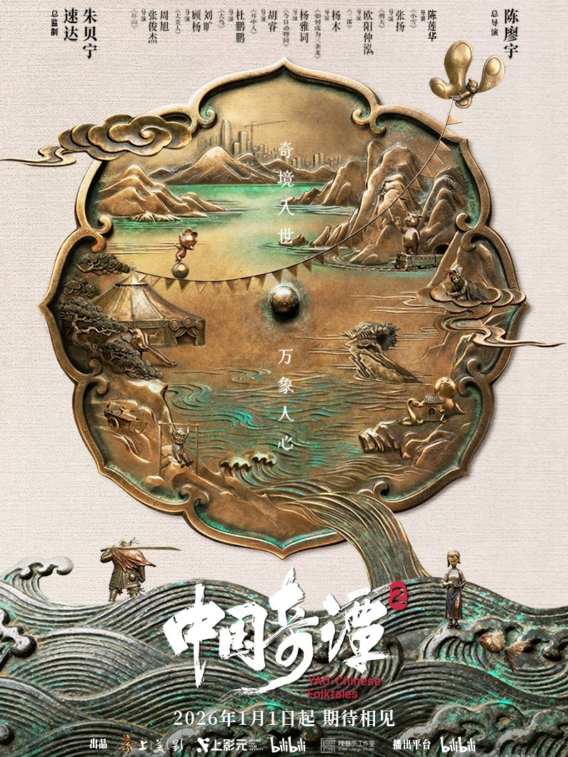 poster of the Chinese animated series, Yao-Chinese Folktales 2 (中国奇谭 2)